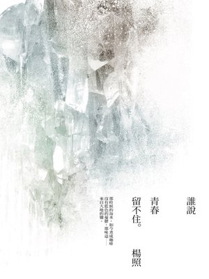 cover image of 誰說青春留不住